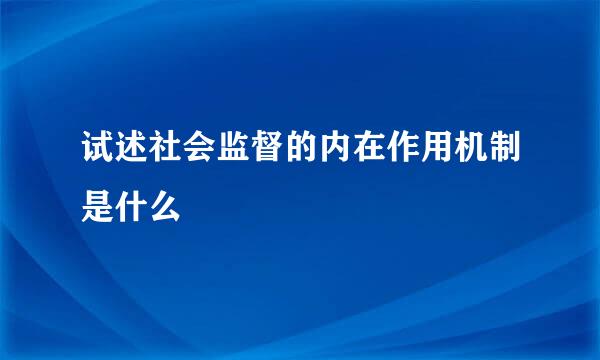 试述社会监督的内在作用机制是什么