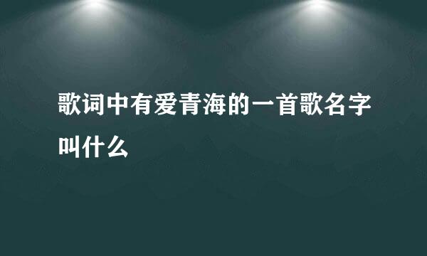 歌词中有爱青海的一首歌名字叫什么