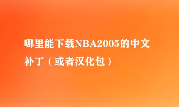 哪里能下载NBA2005的中文补丁（或者汉化包）