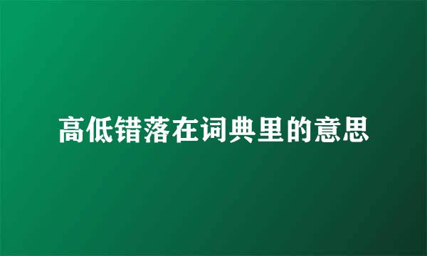 高低错落在词典里的意思