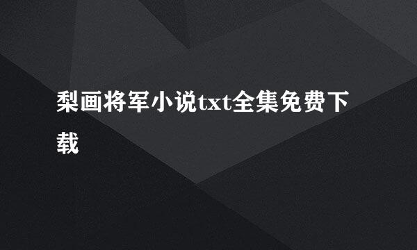 梨画将军小说txt全集免费下载