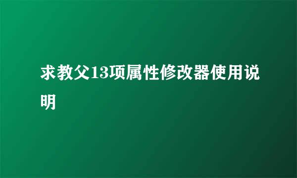 求教父13项属性修改器使用说明