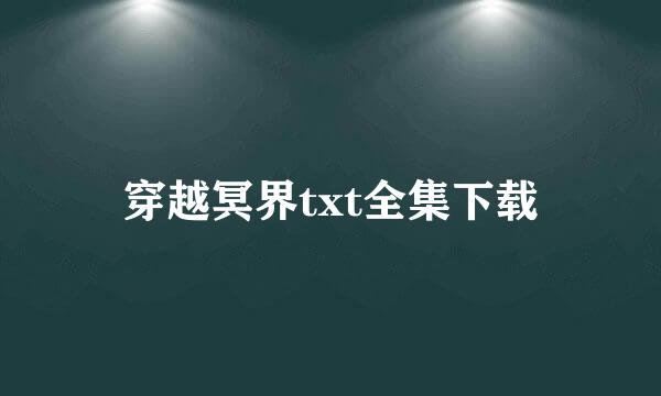 穿越冥界txt全集下载