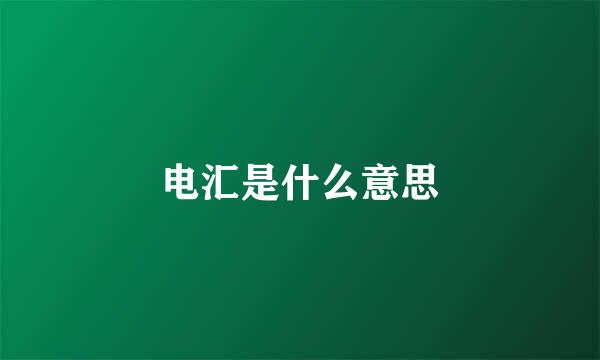 电汇是什么意思