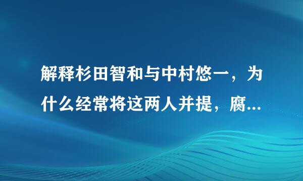 解释杉田智和与中村悠一，为什么经常将这两人并提，腐女们更是眼睛发亮，求典故，求解释。