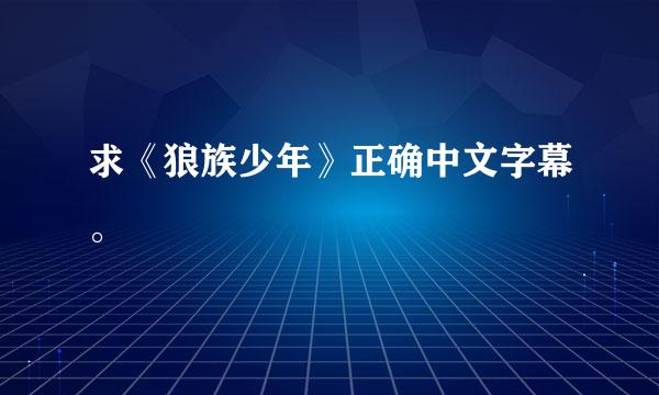 求《狼族少年》正确中文字幕。