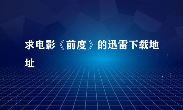 求电影《前度》的迅雷下载地址