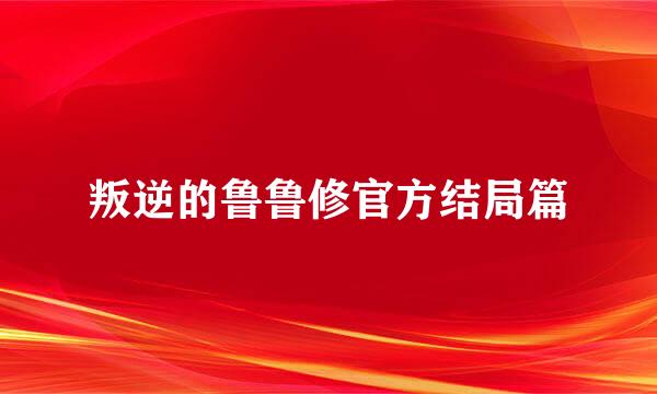 叛逆的鲁鲁修官方结局篇