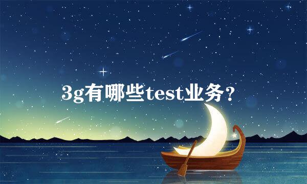 3g有哪些test业务？