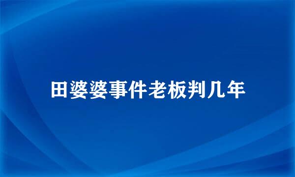 田婆婆事件老板判几年