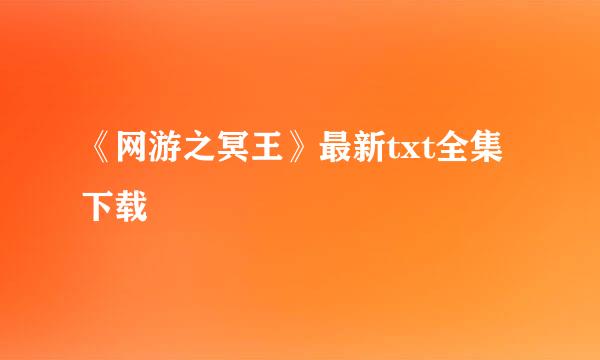 《网游之冥王》最新txt全集下载