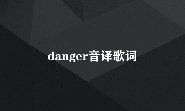 danger音译歌词