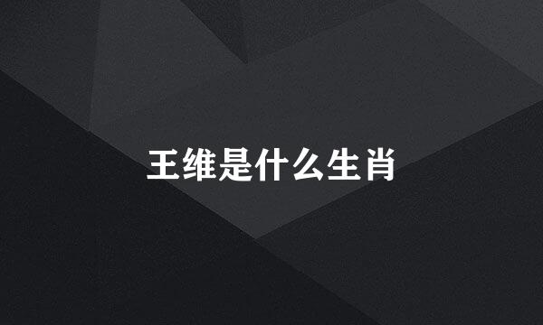 王维是什么生肖