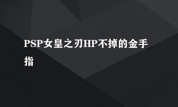 PSP女皇之刃HP不掉的金手指