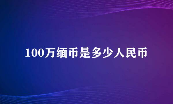 100万缅币是多少人民币