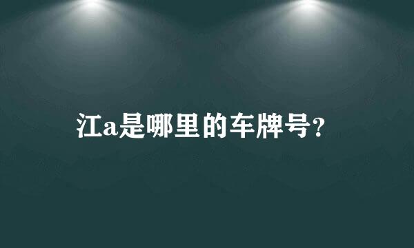 江a是哪里的车牌号？