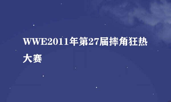 WWE2011年第27届摔角狂热大赛