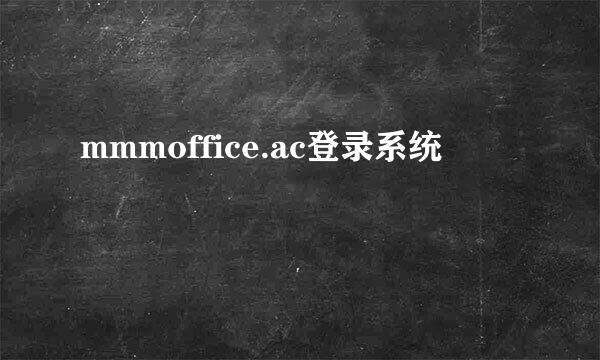 mmmoffice.ac登录系统