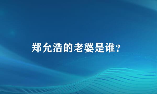 郑允浩的老婆是谁？