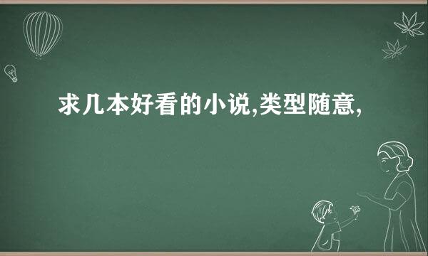 求几本好看的小说,类型随意,