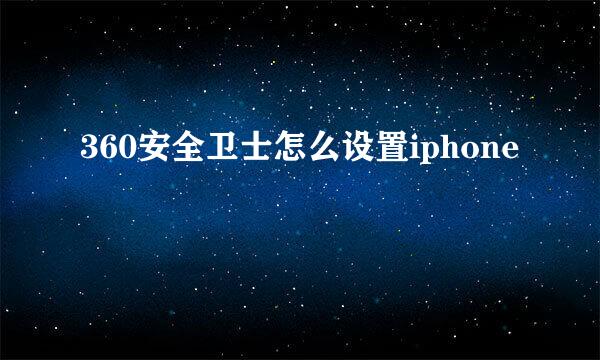 360安全卫士怎么设置iphone