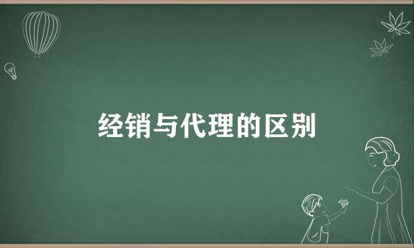 经销与代理的区别