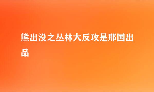 熊出没之丛林大反攻是那国出品