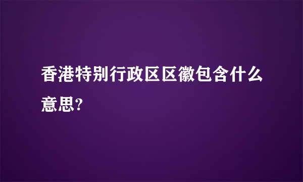 香港特别行政区区徽包含什么意思?