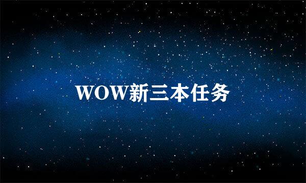 WOW新三本任务