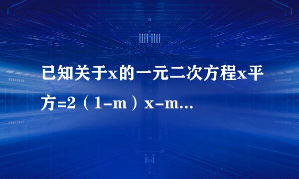 已知关于x的一元二次方程x平方=2（1-m）x-m平方的两实数根为x1，x2 求m的值 设y=x1+x2，当y取得最小值时，