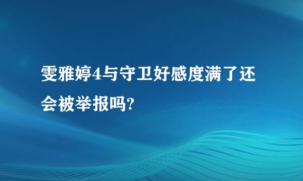 雯雅婷4与守卫好感度满了还会被举报吗?