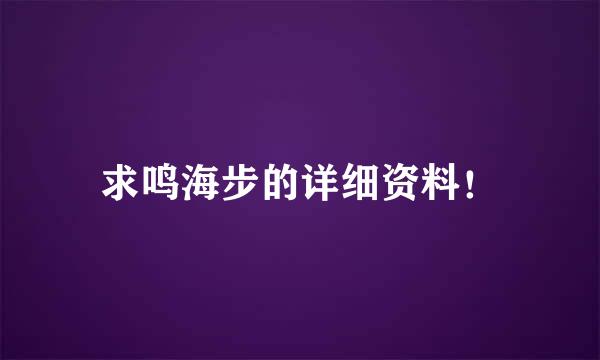 求鸣海步的详细资料！