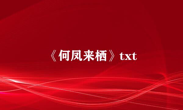 《何凤来栖》txt