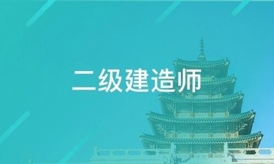 工程建造师证报考条件