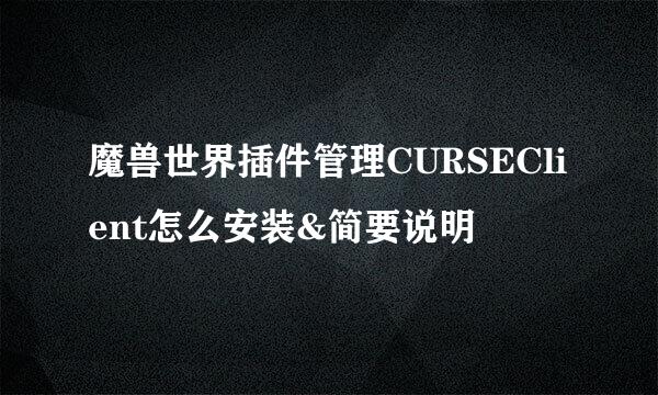 魔兽世界插件管理CURSEClient怎么安装&简要说明