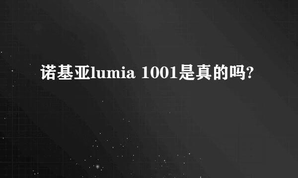 诺基亚lumia 1001是真的吗?