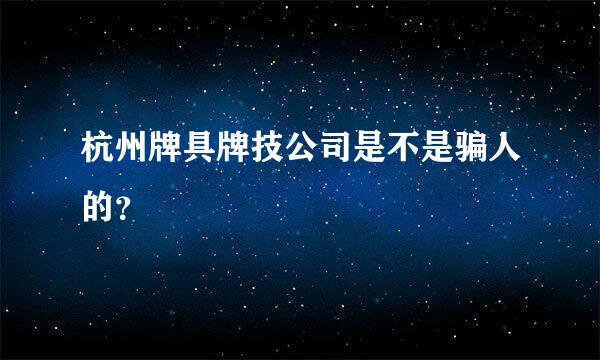 杭州牌具牌技公司是不是骗人的？