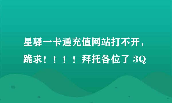 星驿一卡通充值网站打不开，跪求！！！！拜托各位了 3Q