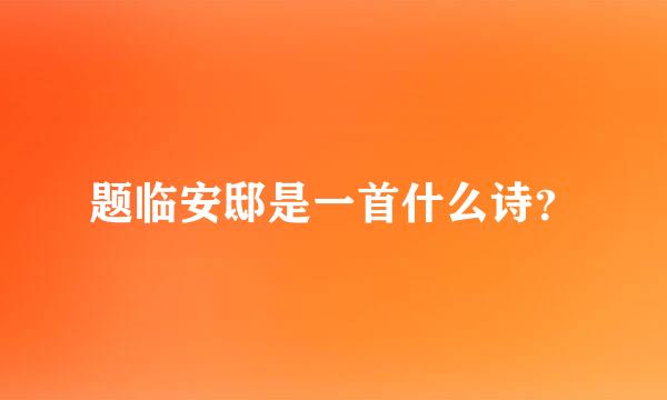 题临安邸是一首什么诗？