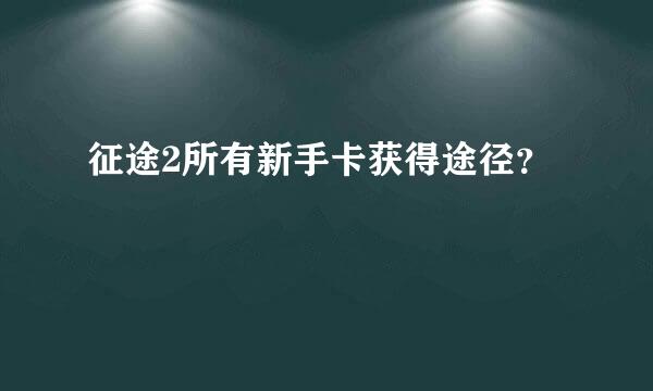 征途2所有新手卡获得途径？