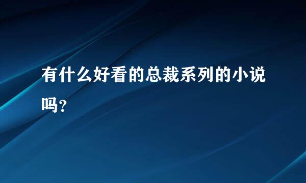 有什么好看的总裁系列的小说吗？