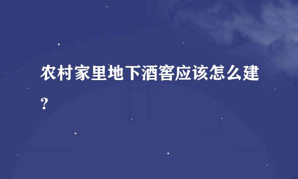 农村家里地下酒窖应该怎么建？