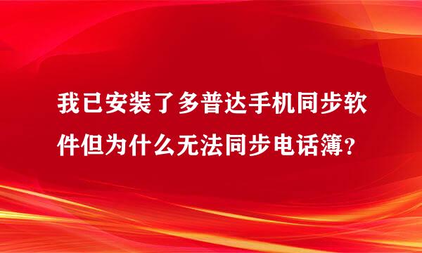 我已安装了多普达手机同步软件但为什么无法同步电话簿？