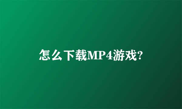 怎么下载MP4游戏?