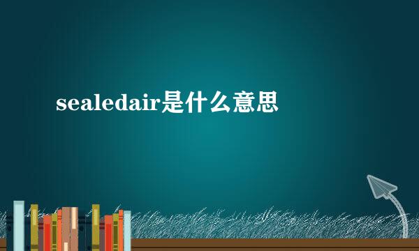 sealedair是什么意思