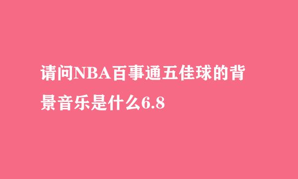 请问NBA百事通五佳球的背景音乐是什么6.8