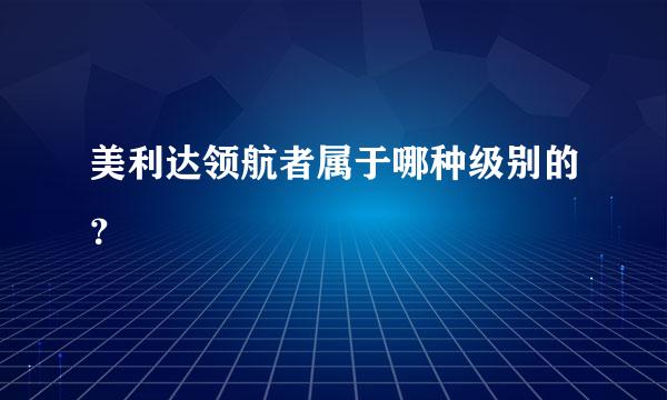 美利达领航者属于哪种级别的？