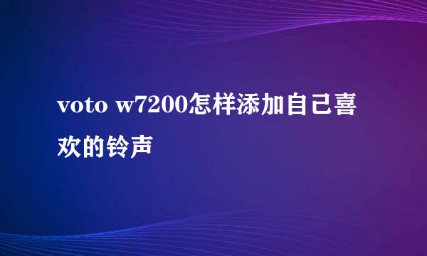 voto w7200怎样添加自己喜欢的铃声