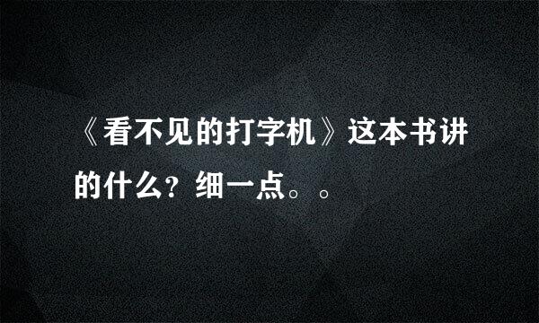 《看不见的打字机》这本书讲的什么？细一点。。