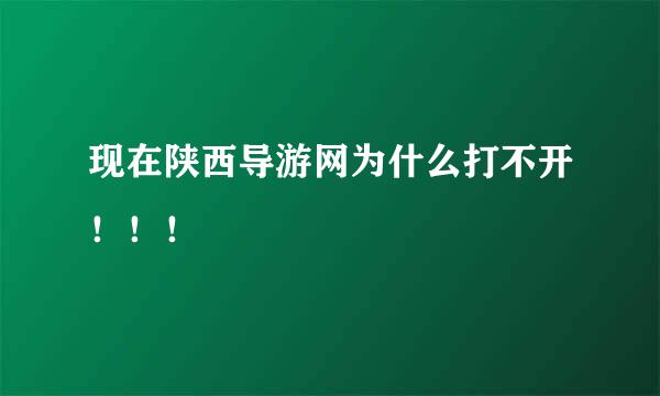 现在陕西导游网为什么打不开！！！